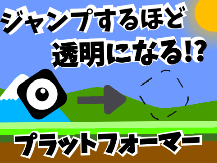 プラットフォーマージャンプするほど透明になるver1.3