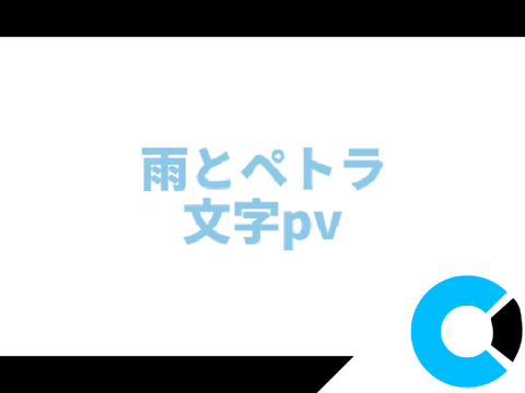文字pv 雨とペトラ ❘ clipfx