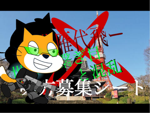【ー燕雁代飛ー】〜味方募集シート〜　#拡散希望 remix