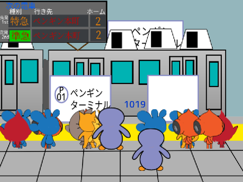 【過去作】スクラッチ鉄道 P-01 ペンギンターミナル駅 駅シミュレーター