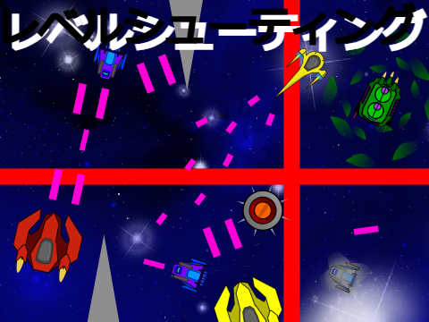 レベルシューティング