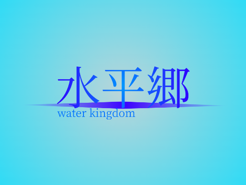 水平郷オープニング