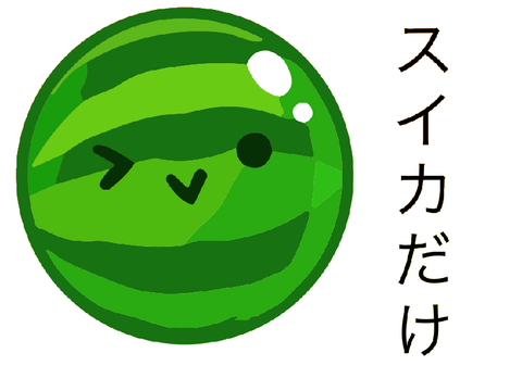 スイカゲーム　スイカだけ