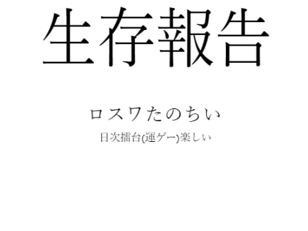 フォロワー100人くらい減記念！₍どこがじゃ₎生きてるアピール