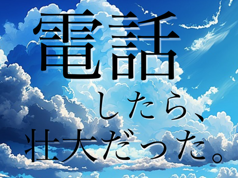 電話したら、壮大だった。（拡散要求）