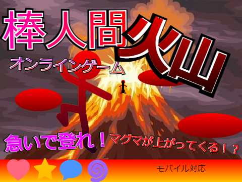 ✨拡散希望✨棒人間【火山】