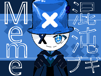 混沌ブギ｜Meme