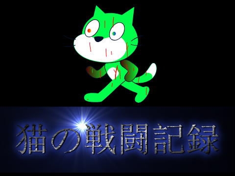 猫の戦闘記録　３話