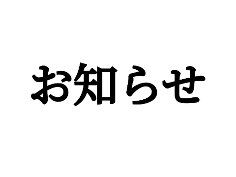 お知らせ（二回目）