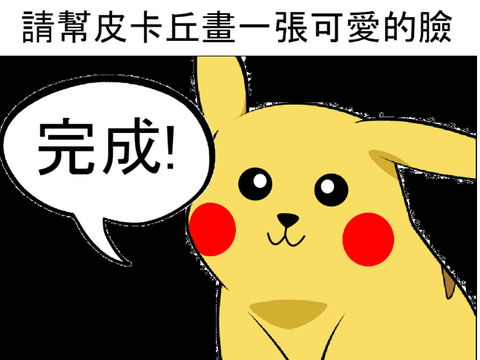 請幫皮卡丘畫一張可愛的臉 remix