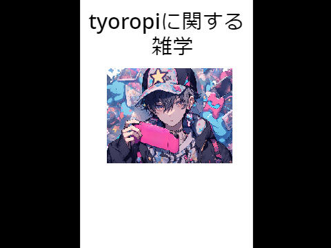 tyoropiに関する雑学