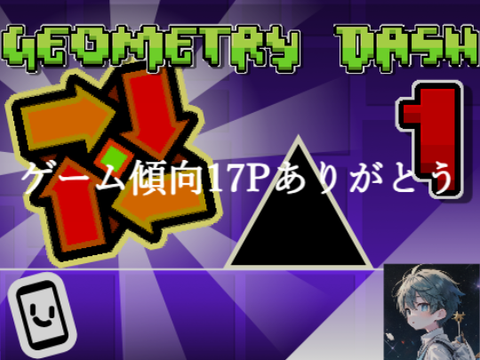 ゲーム傾向17P!!!　Geometry Dash 1  #game #games #all