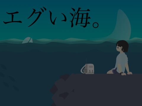 エグい海