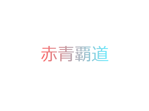 赤青覇道