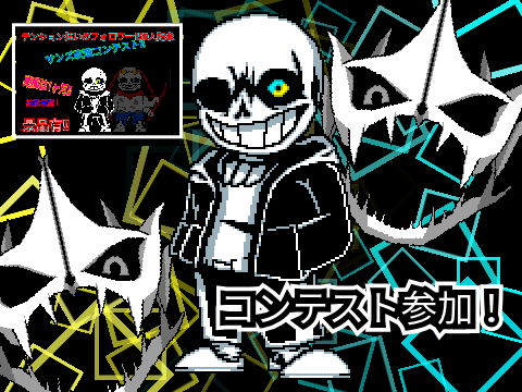 サンズ改造コンテスト！