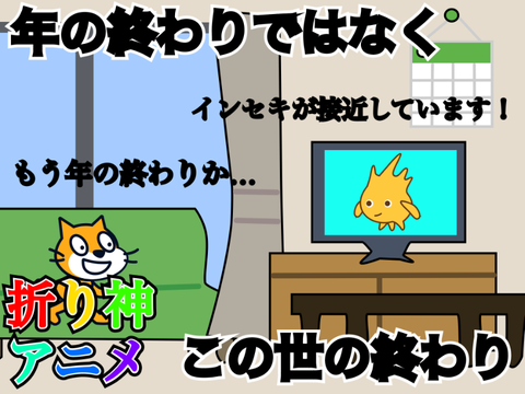 折り神アニメ　#3 絶望すぎる年末年始