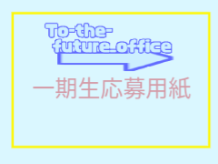 To-the-future 一期生に応募させていただきます！