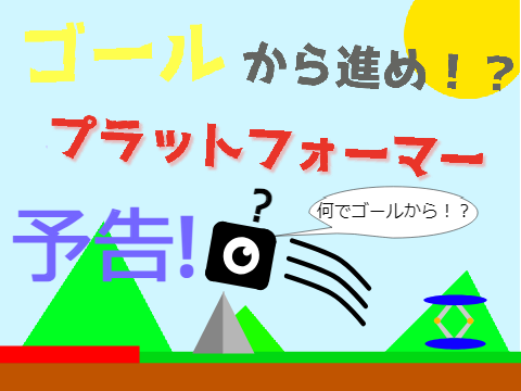 予告　ゴールから進めプラットフォーマー