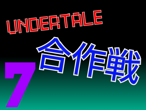 アンダーテール　合作戦7
