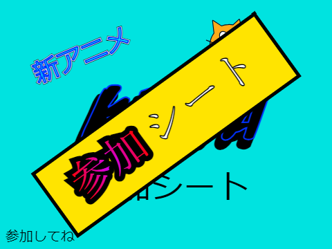 新アニメキャラクター募集！ remix