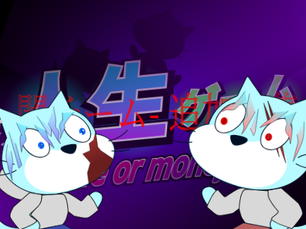 人生ゲーム~life or money~ 闇チーム　追加募集シート remix