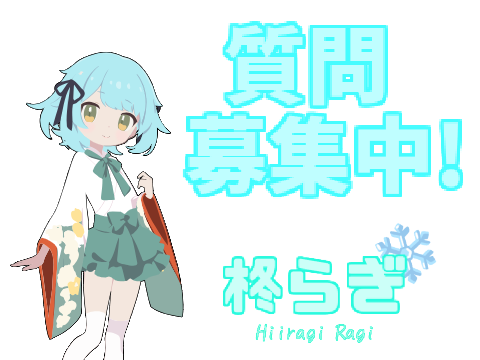 【常設】【質問募集】らぎラジオ
