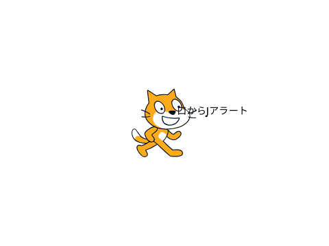 口からJアラート
