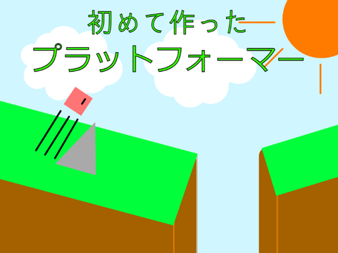 （拡散希望）プラットフォーマー