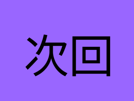 米津さん　アニメ　「＃2裏」
