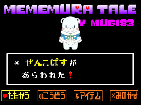めめ村tale　　ぜんこぱす戦