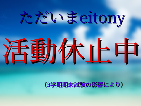 只今活動休止中