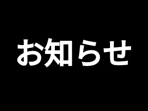 お知らせ