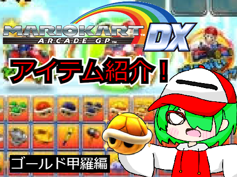 マリオカートAKGDXアイテム紹介　ゴールド甲羅編