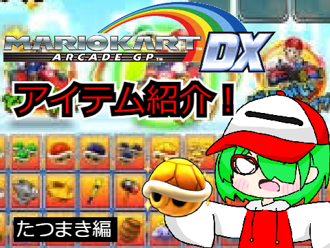 マリオカートAKGDXアイテム紹介　たつまき編