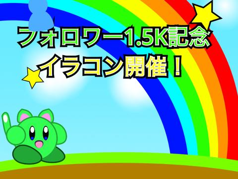 フォロワー1.5K記念！イラコン開催‼️