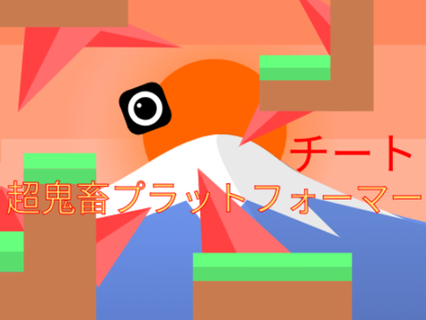 超鬼畜プラットフォーマーではないプラットフォーマー　〜ふじさんへの挑戦状〜 チート