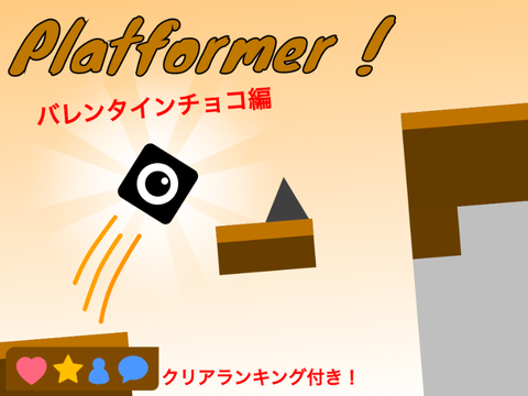 バレンタイン プラットフォーマー　【チョコプラ】