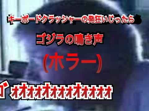 キーボードクラッシャー素材 remix