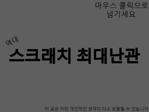 스크래치 유저 필독! 부탁드립니다