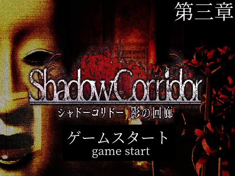 shadow corridor 影廊 ホラーゲーム 第三章 Ver. 2.03