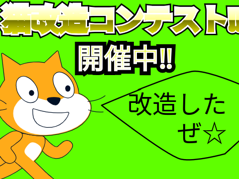 400人記念‼　猫改造コンテスト‼ remix