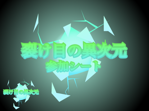 参加シート「裂け目の異次元」 remix