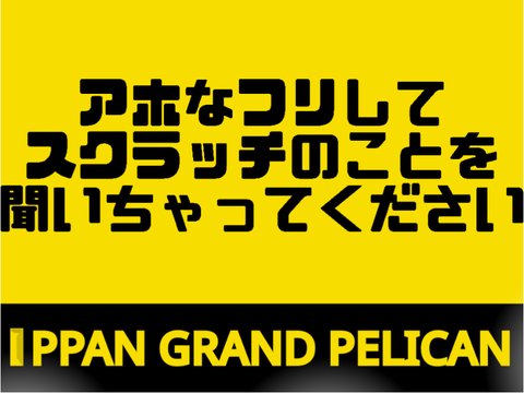 ボケ募集　IPPAN GRAND PELICAN