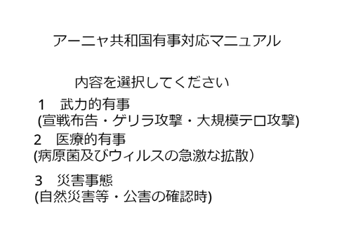 アーニャ共和国有事対応マニュアル