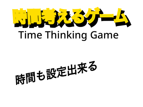 timed game    時間考えるだけゲーム