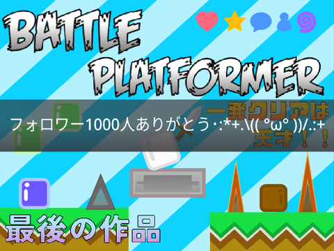 傾向2位　BATTLE  PLATFORMER