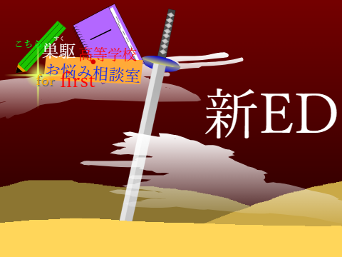 巣駆高　新ED