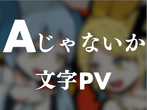 Aじゃないか - 文字PV [pv大会参加作品]　　　#Laiboo