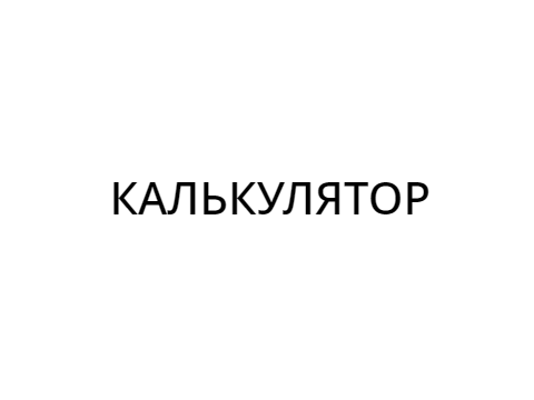 канкулятор