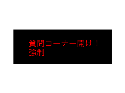 質問コーナーやります！